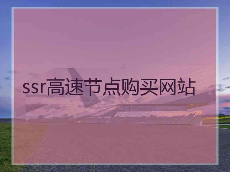 ssr高速节点购买网站
