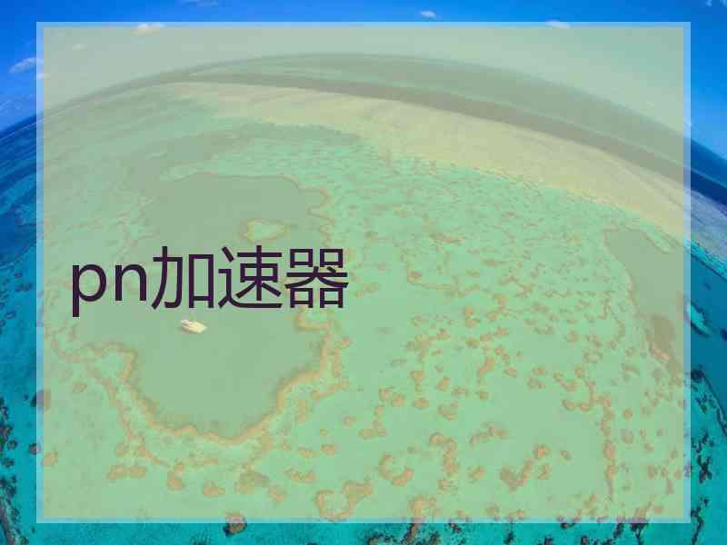pn加速器