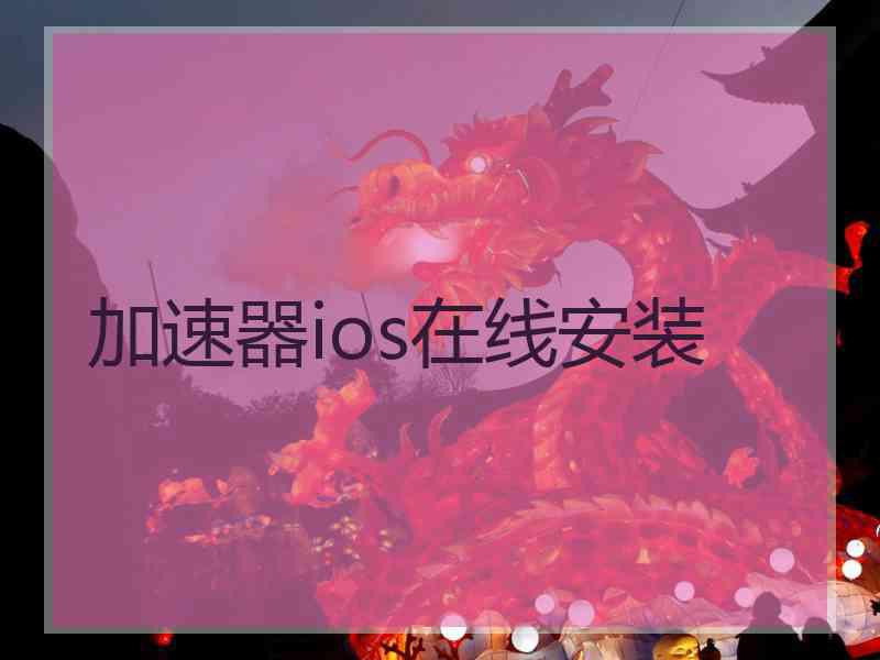 加速器ios在线安装