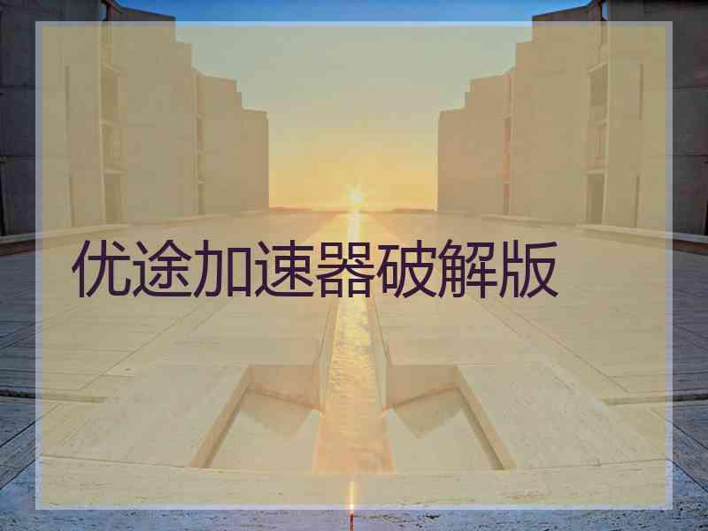 优途加速器破解版