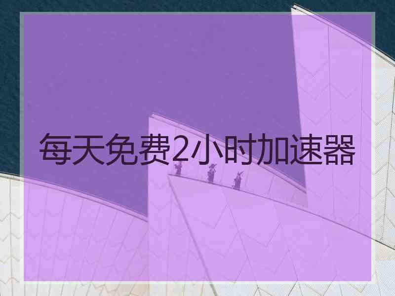 每天免费2小时加速器