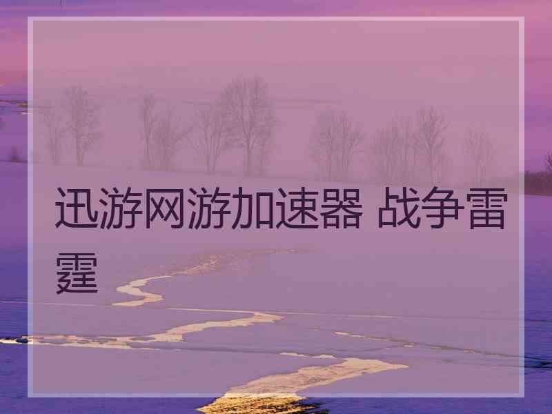 迅游网游加速器 战争雷霆