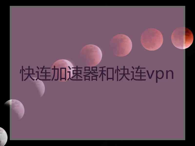 快连加速器和快连vpn