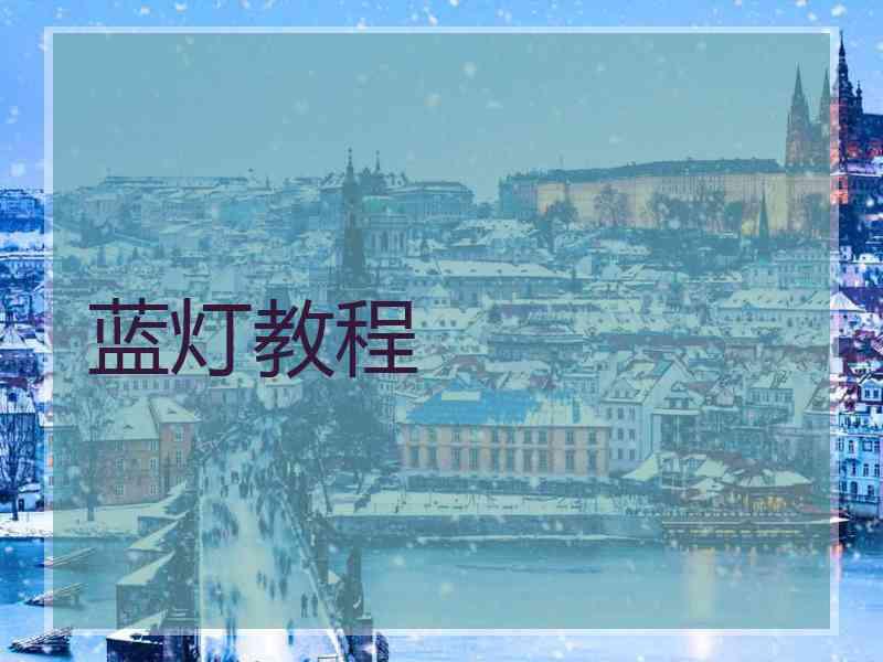 蓝灯教程
