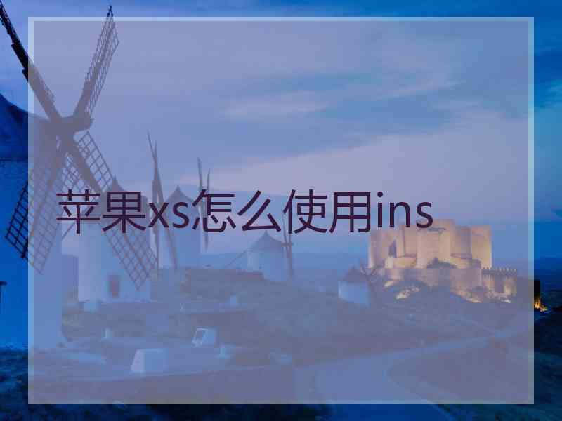苹果xs怎么使用ins