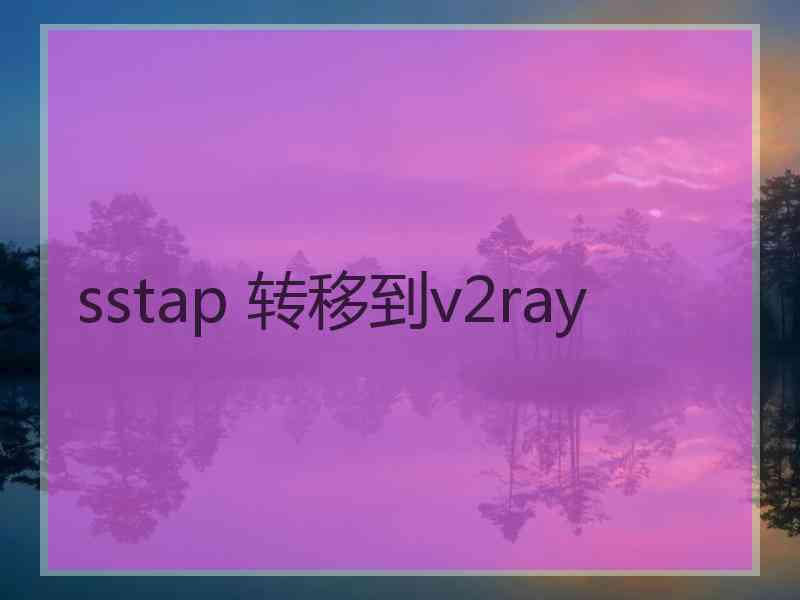 sstap 转移到v2ray