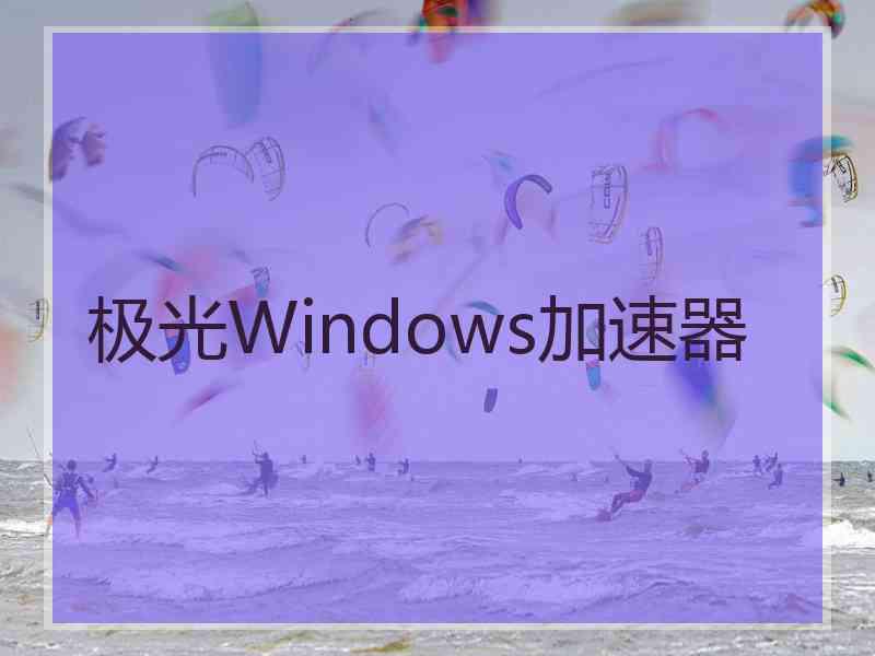 极光Windows加速器