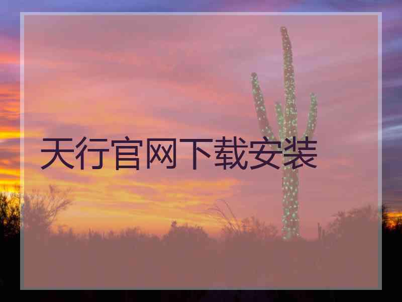 天行官网下载安装