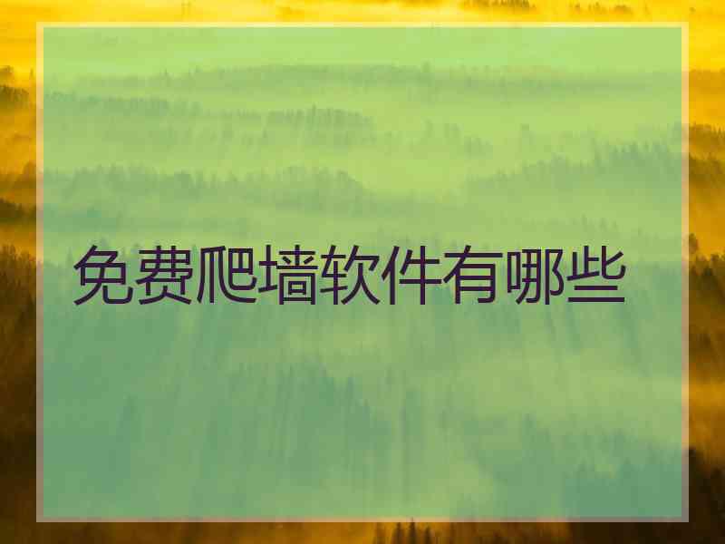 免费爬墙软件有哪些