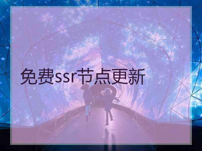 免费ssr节点更新