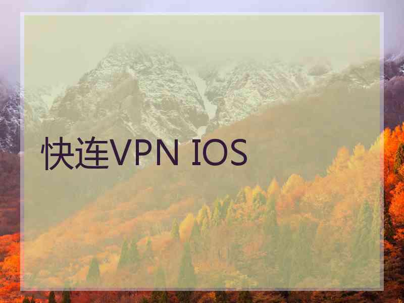 快连VPN IOS