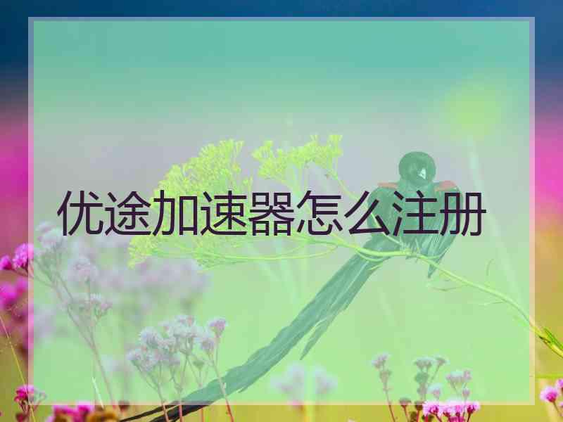 优途加速器怎么注册