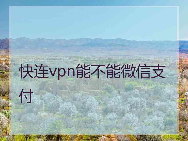 快连vpn能不能微信支付