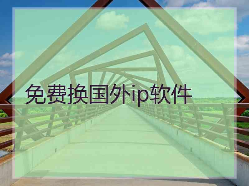 免费换国外ip软件