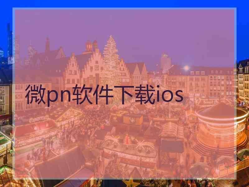 微pn软件下载ios
