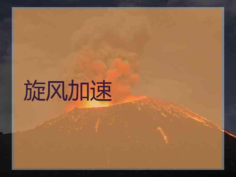 旋风加速