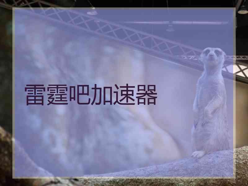 雷霆吧加速器