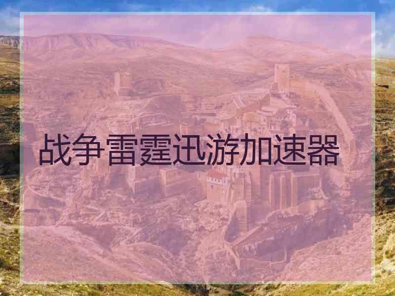 战争雷霆迅游加速器
