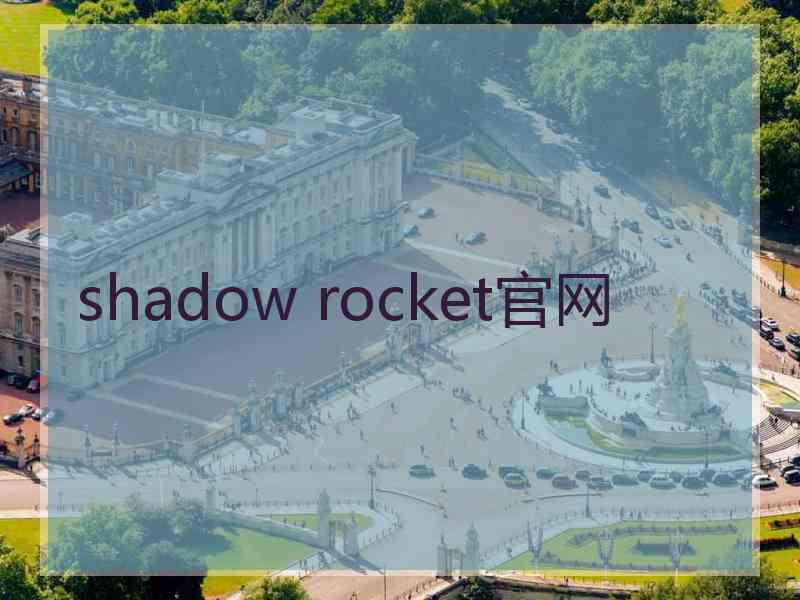 shadow rocket官网