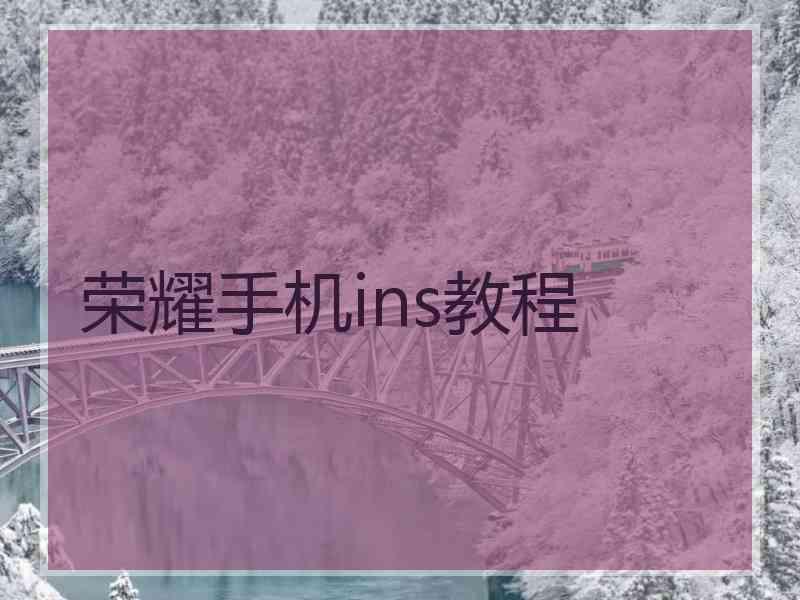 荣耀手机ins教程