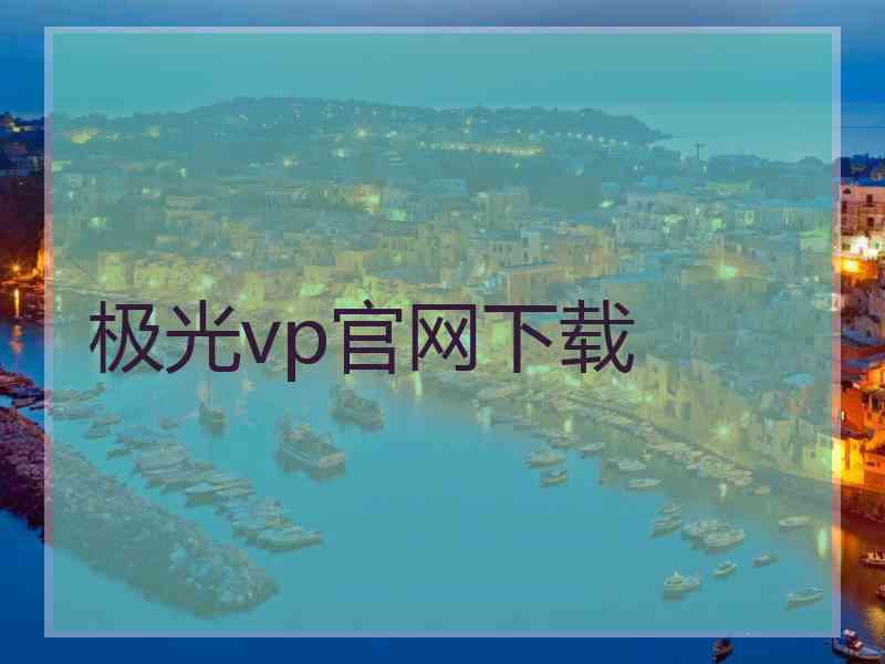 极光vp官网下载