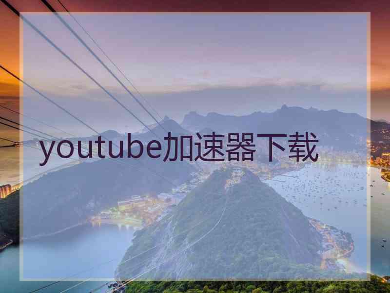 youtube加速器下载