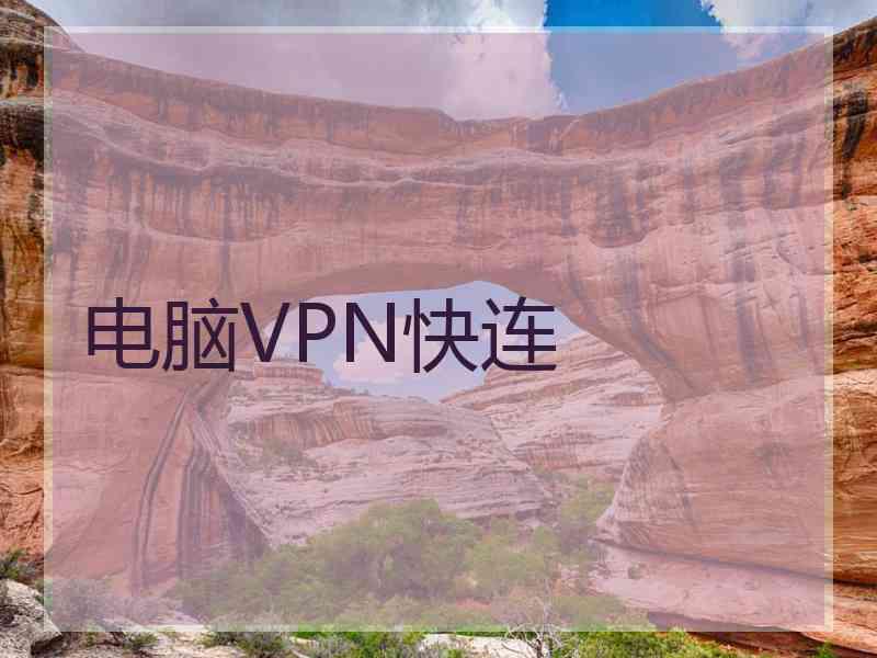 电脑VPN快连