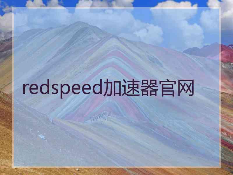 redspeed加速器官网