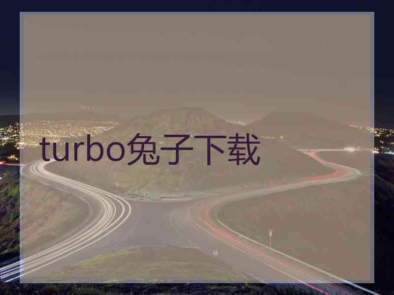 turbo兔子下载