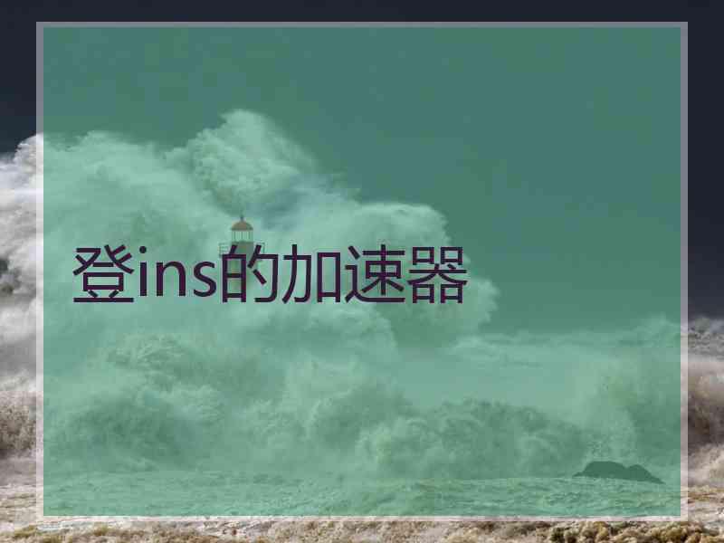 登ins的加速器