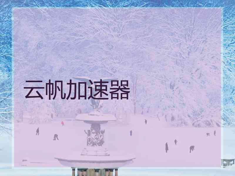 云帆加速器