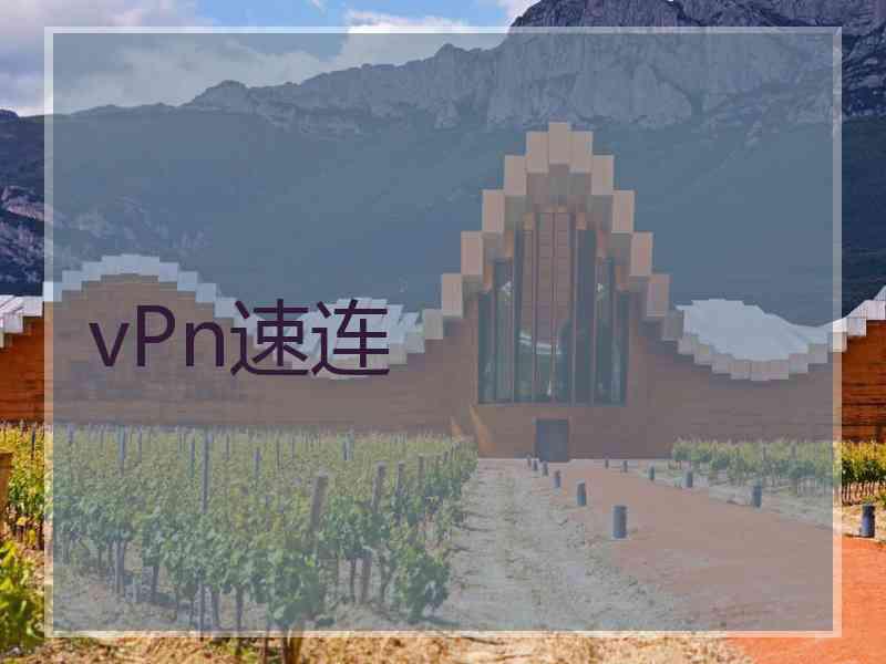 vPn速连