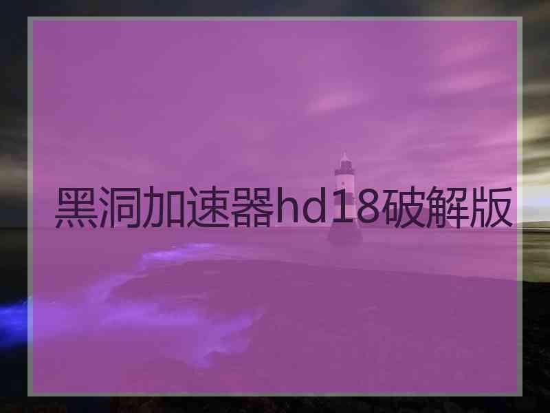 黑洞加速器hd18破解版