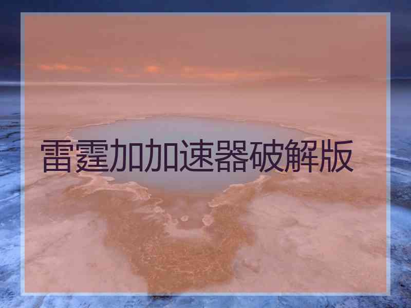 雷霆加加速器破解版