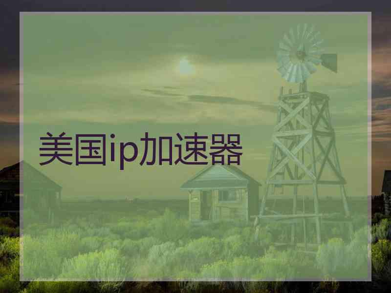 美国ip加速器
