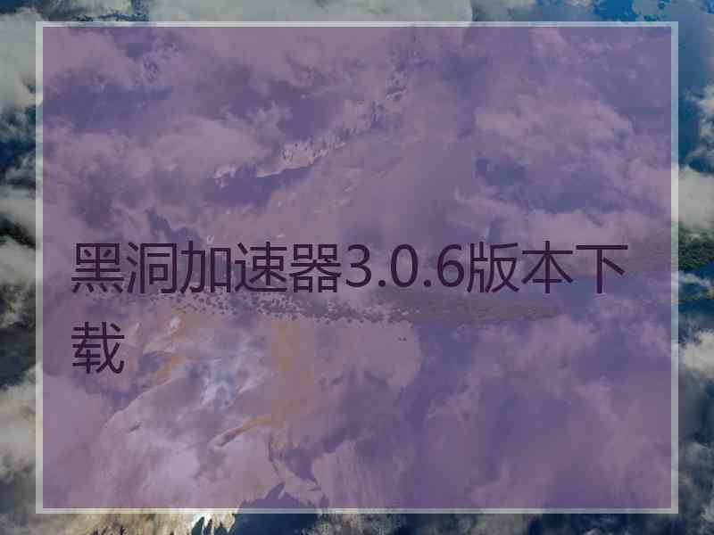 黑洞加速器3.0.6版本下载