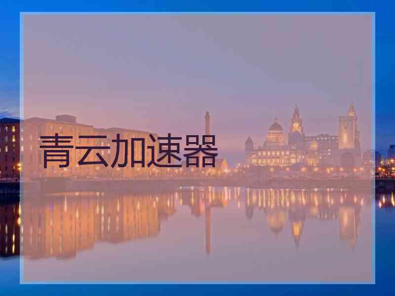 青云加速器
