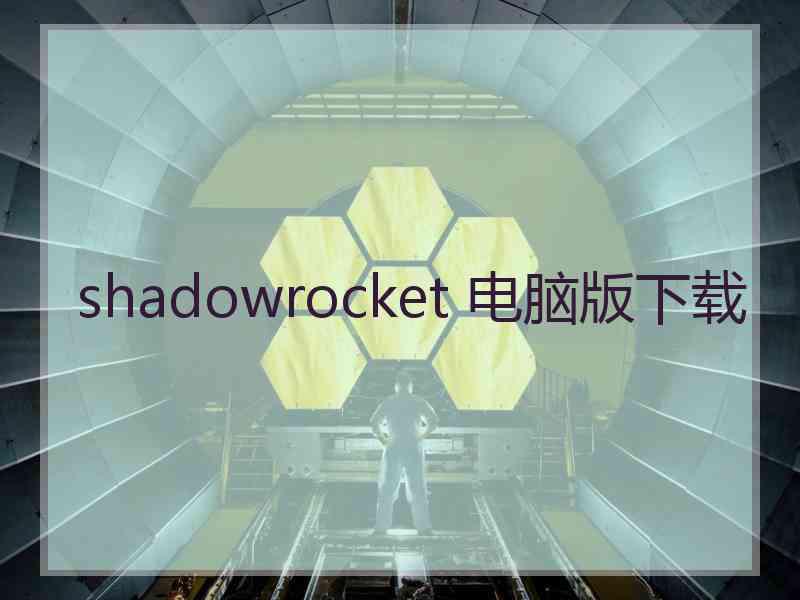 shadowrocket 电脑版下载