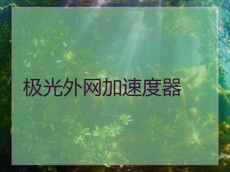 极光外网加速度器