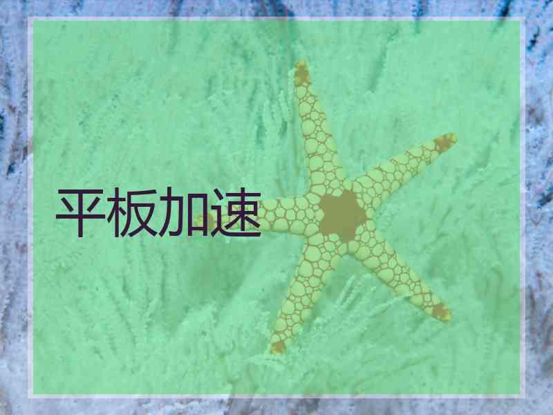 平板加速