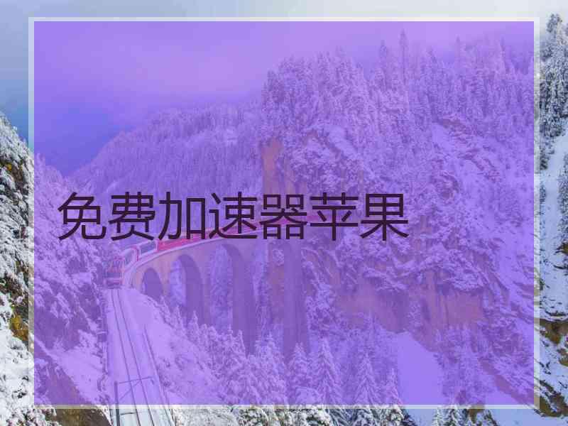 免费加速器苹果