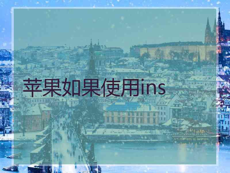 苹果如果使用ins