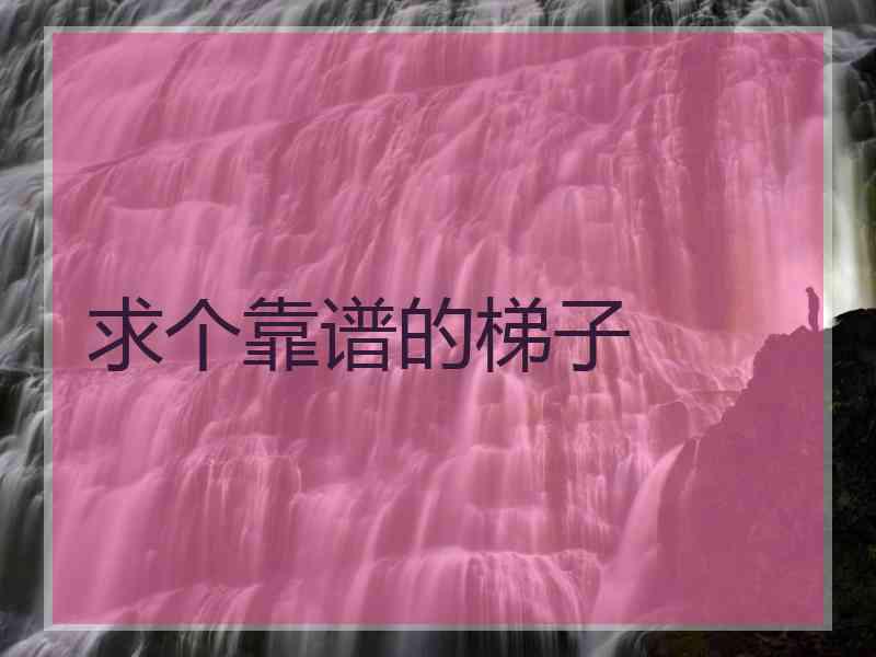 求个靠谱的梯子