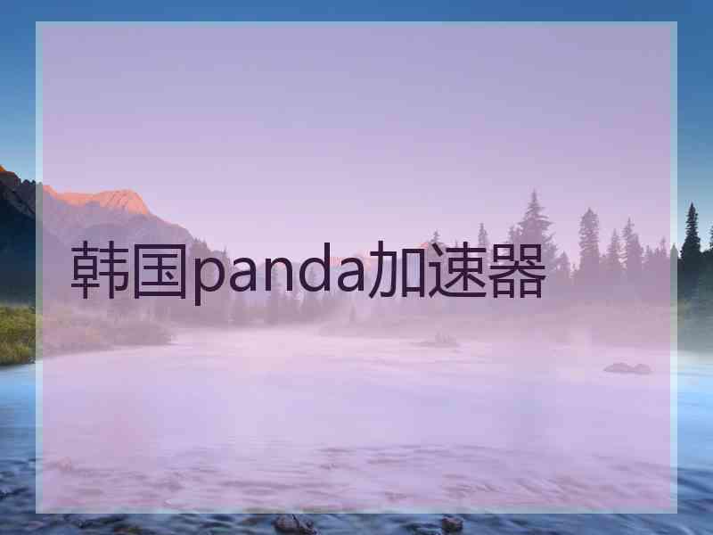 韩国panda加速器