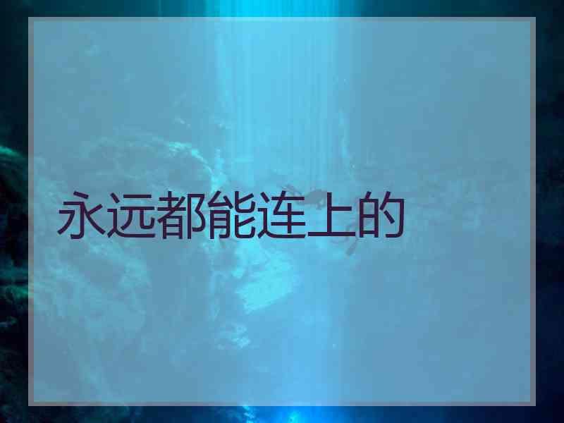 永远都能连上的