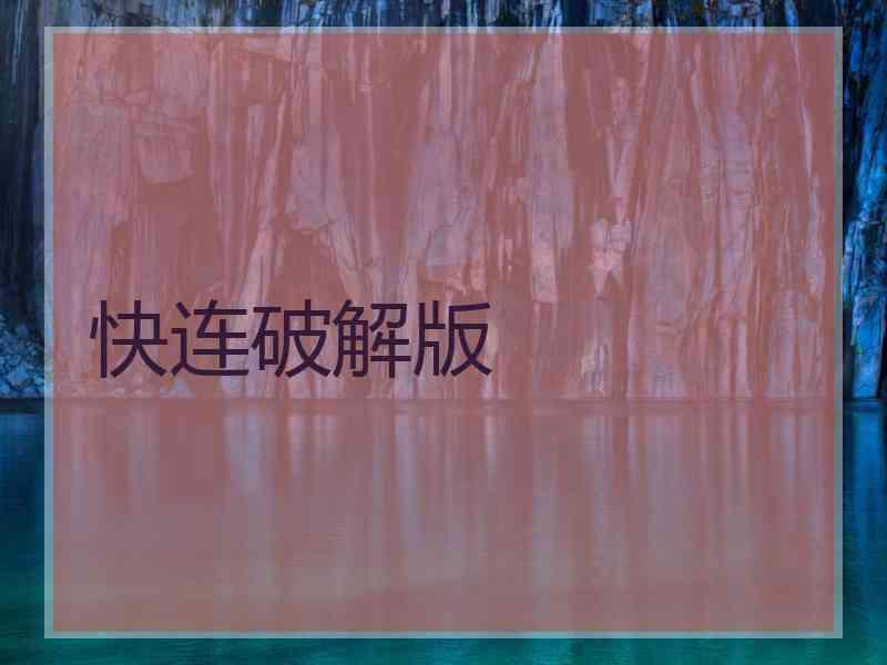 快连破解版