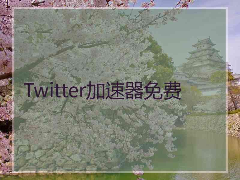 Twitter加速器免费