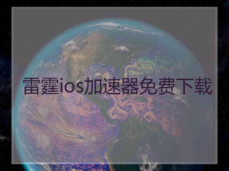 雷霆ios加速器免费下载