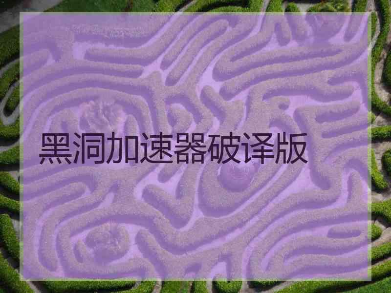 黑洞加速器破译版