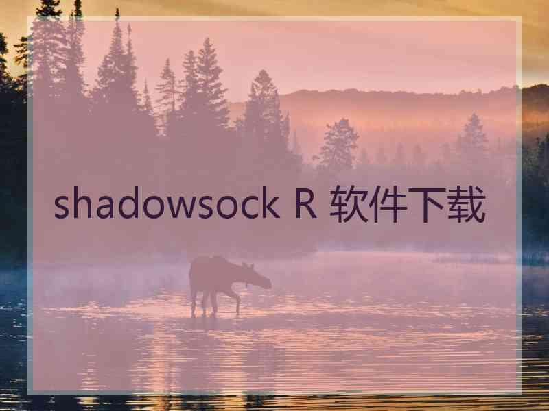 shadowsock R 软件下载